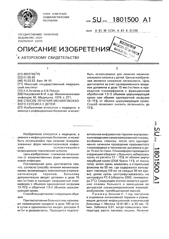 Способ лечения менингококкового сепсиса у детей (патент 1801500)