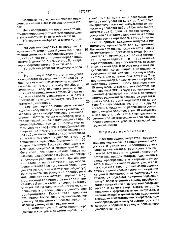 Электрокардиостимулятор (патент 1673137)