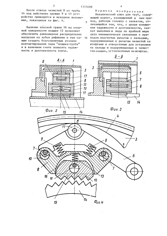 Механический ключ для труб (патент 1355688)
