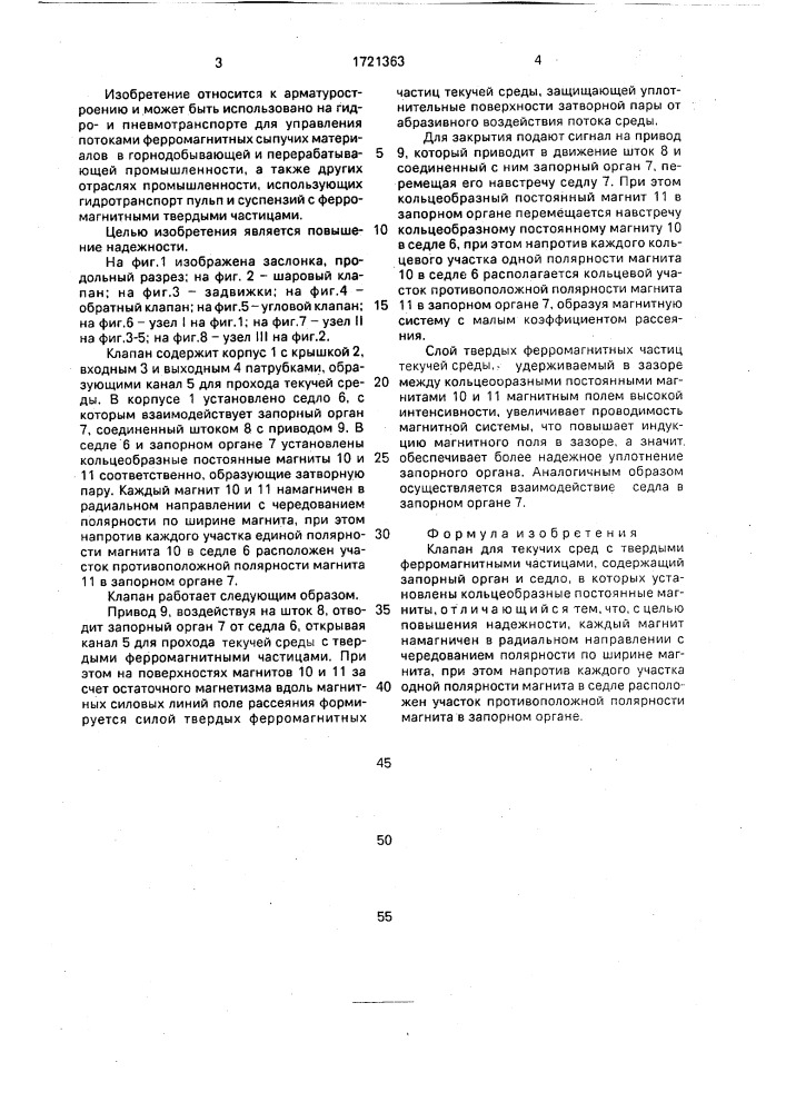 Клапан для текучих сред с твердыми ферромагнитными частицами (патент 1721363)