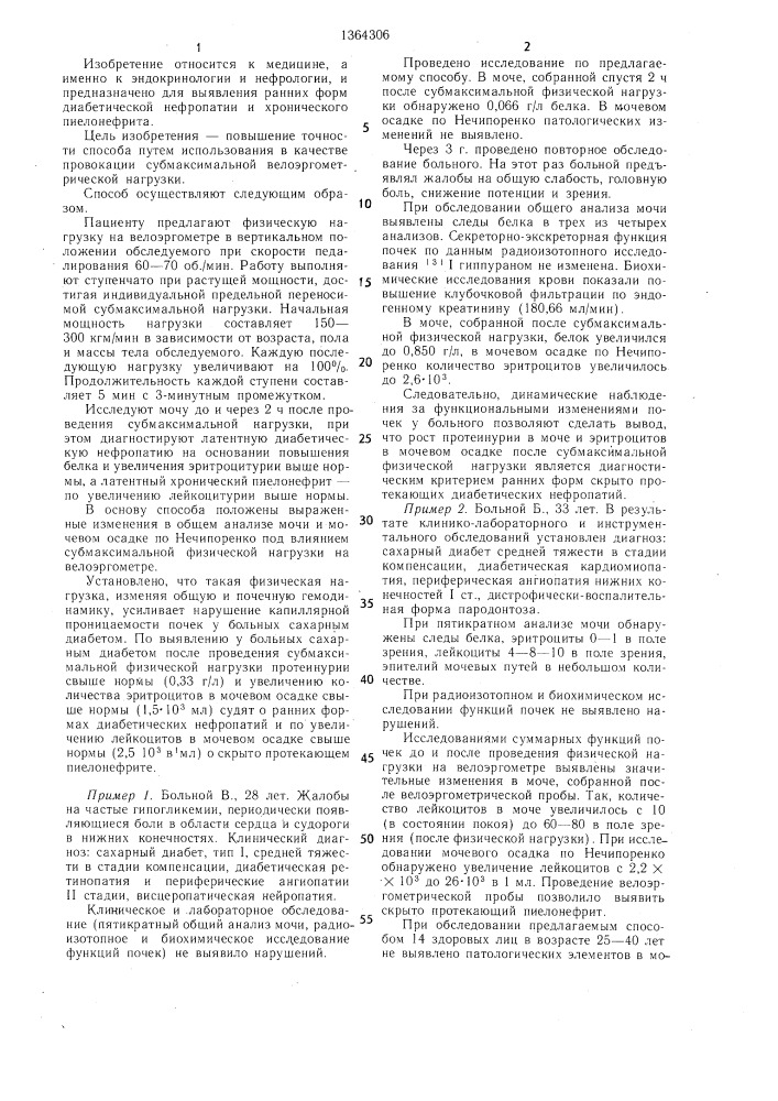 Способ диагностики латентных нефропатий у больных сахарным диабетом (патент 1364306)