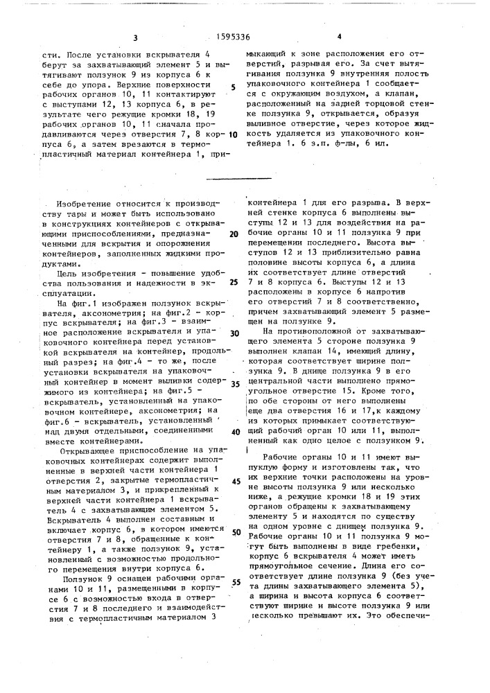 Открывающее приспособление на упаковочных контейнерах (патент 1595336)