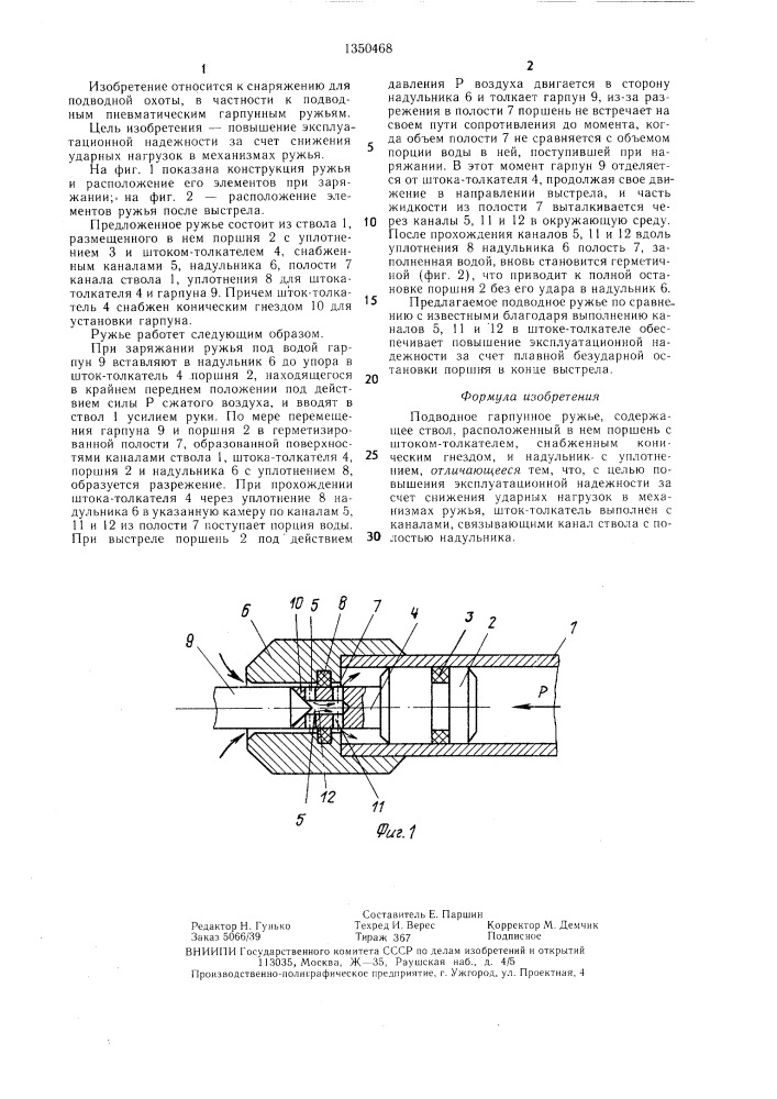 Подводное гарпунное ружье (патент 1350468)