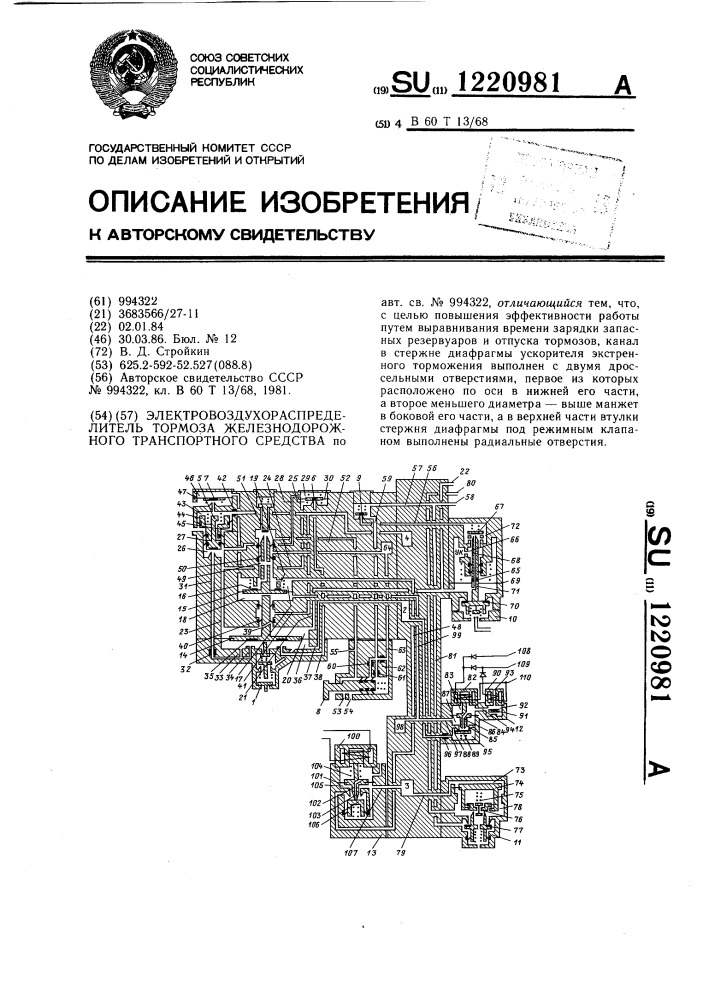 Электровоздухораспределитель тормоза железнодорожного транспортного средства (патент 1220981)