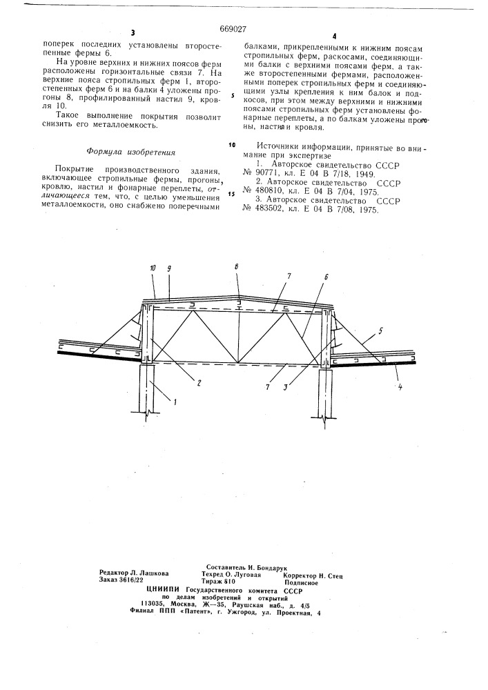Покрытие производственного здания (патент 669027)