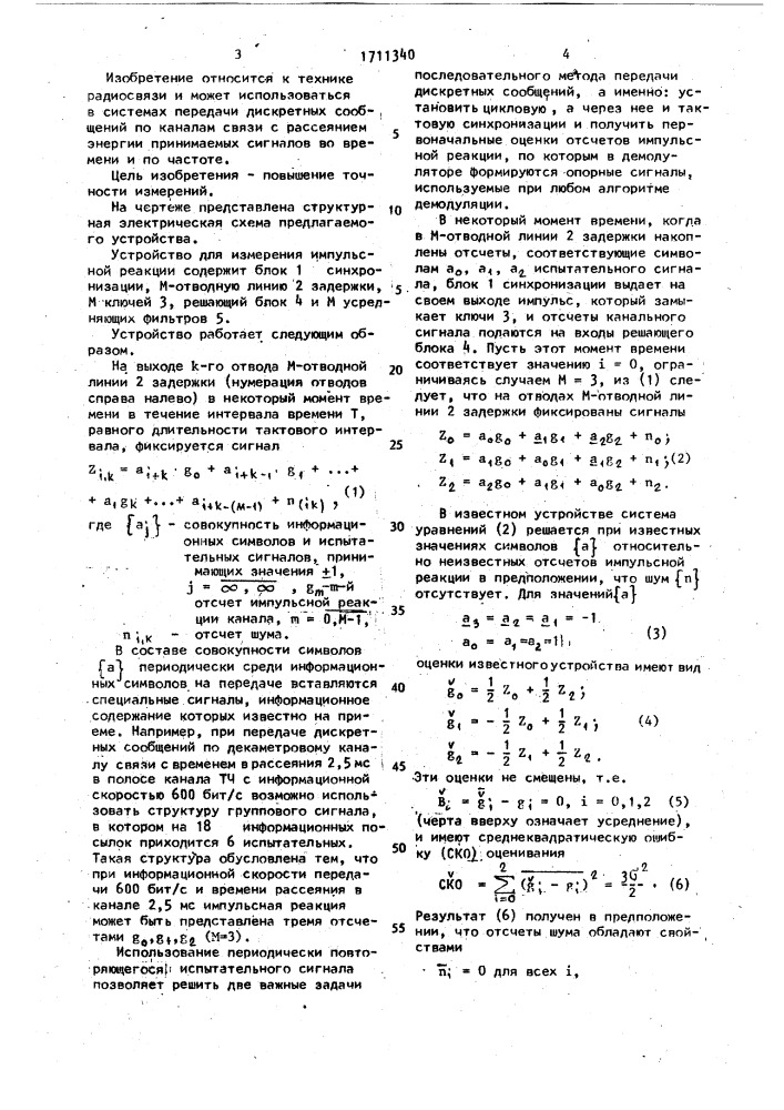 Устройство для измерения импульсной реакции (патент 1711340)