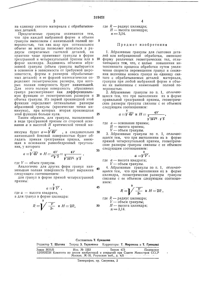 Авразивныё гранулы для галтовки деталей (патент 319451)