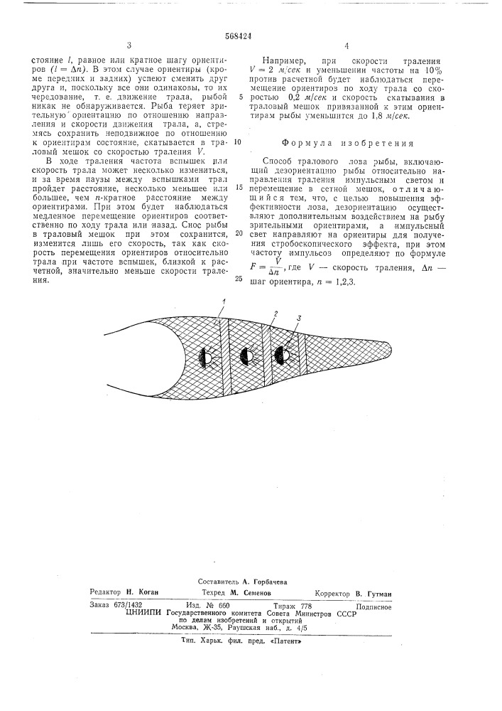 Способ тралового лова рыбы (патент 568424)