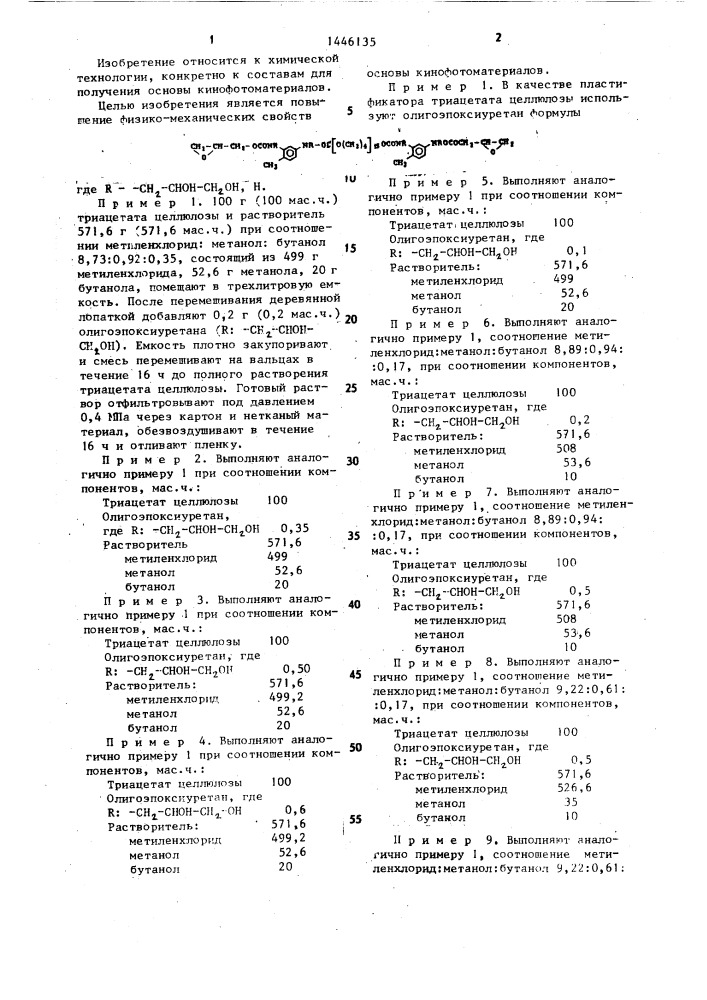 Состав для получения основы кинофотопленок (патент 1446135)