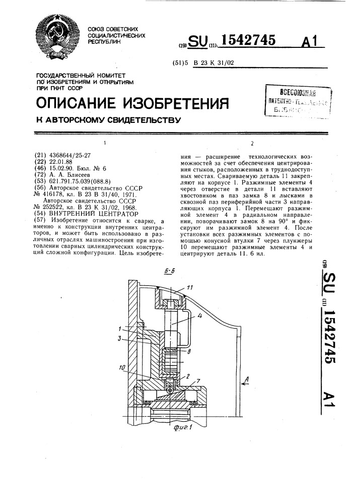 Внутренний центратор (патент 1542745)