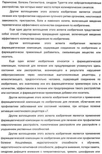 Новые производные 2-(1-аза-бицикло[2.2.2]окт-3-ил)-2,3-дигидроизоиндол-1-она/5,6-дигидро-фуро[2,3-c]пиррол-4-она в качестве лигандов к альфа 7 никотиновому ацетилхолиновому рецептору (патент 2372350)