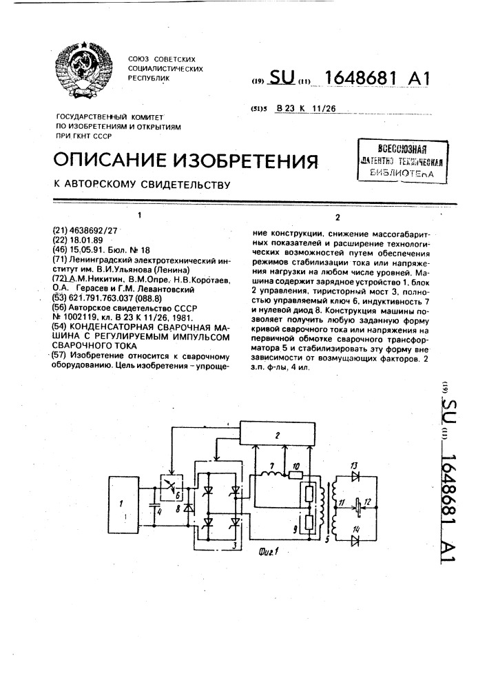 Конденсаторная сварочная машина с регулируемым импульсом сварочного тока (патент 1648681)