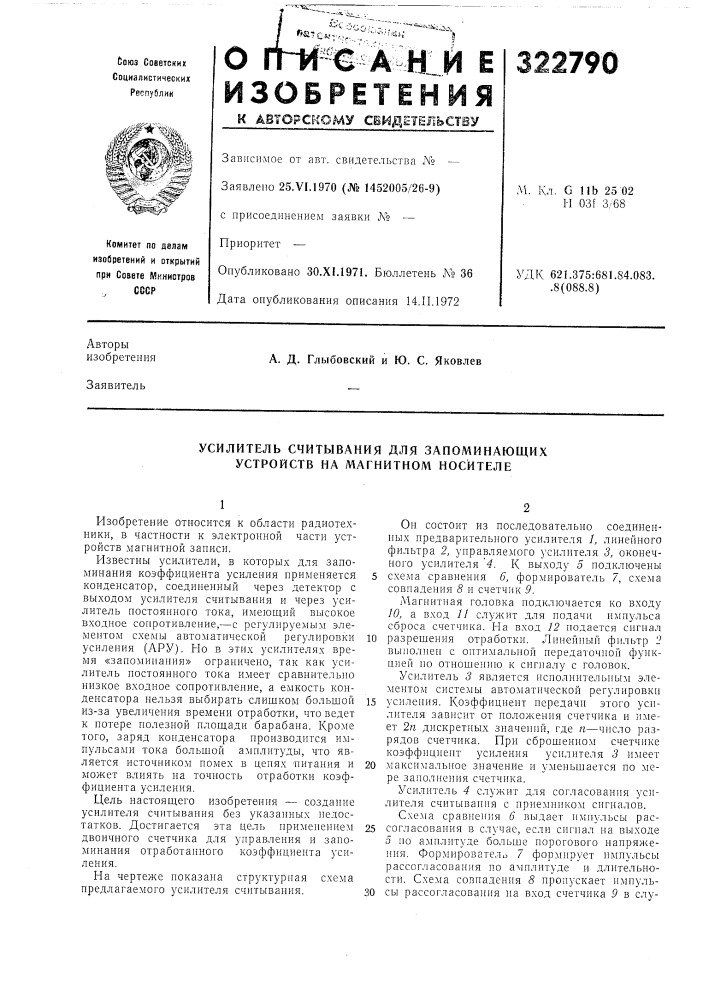 Усилитель считывания для запоминающих устройств на магнитном носителе (патент 322790)