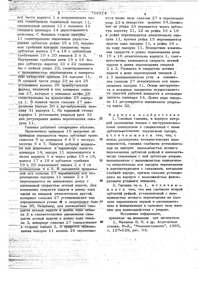 Силовая головка (патент 719814)