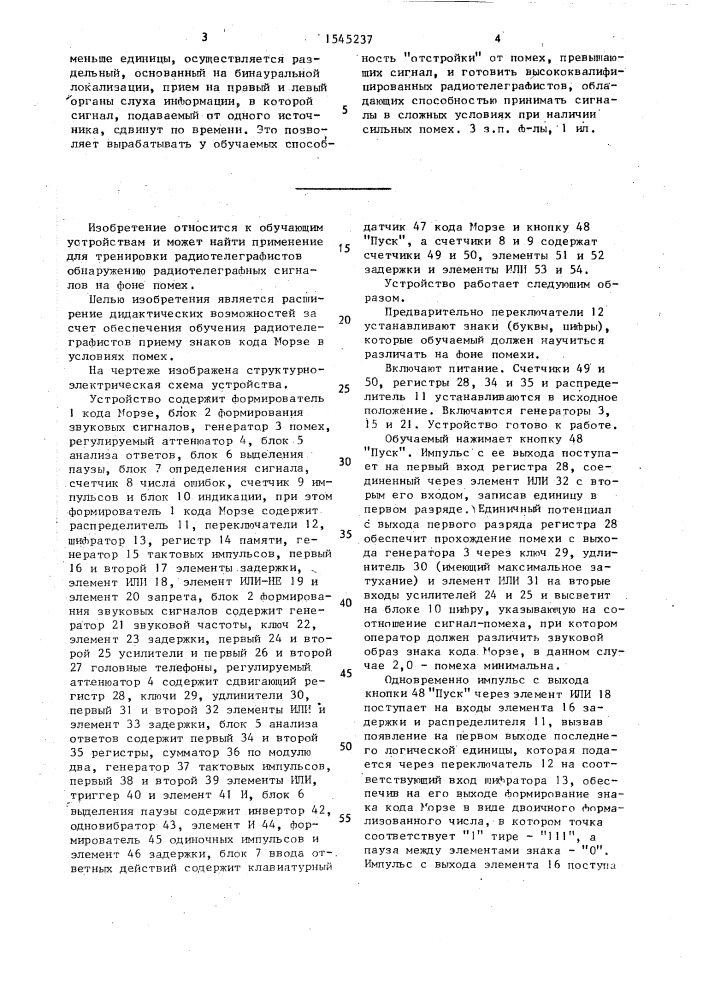 Устройство для облучения радиотелеграфистов (патент 1545237)