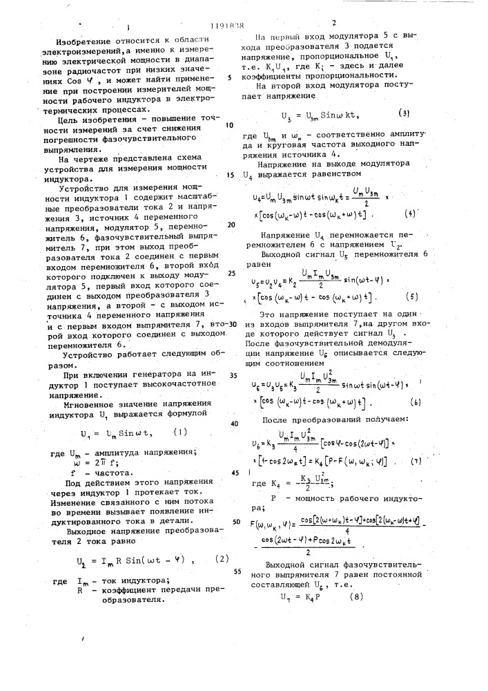Устройство для измерения мощности индуктора (патент 1191838)