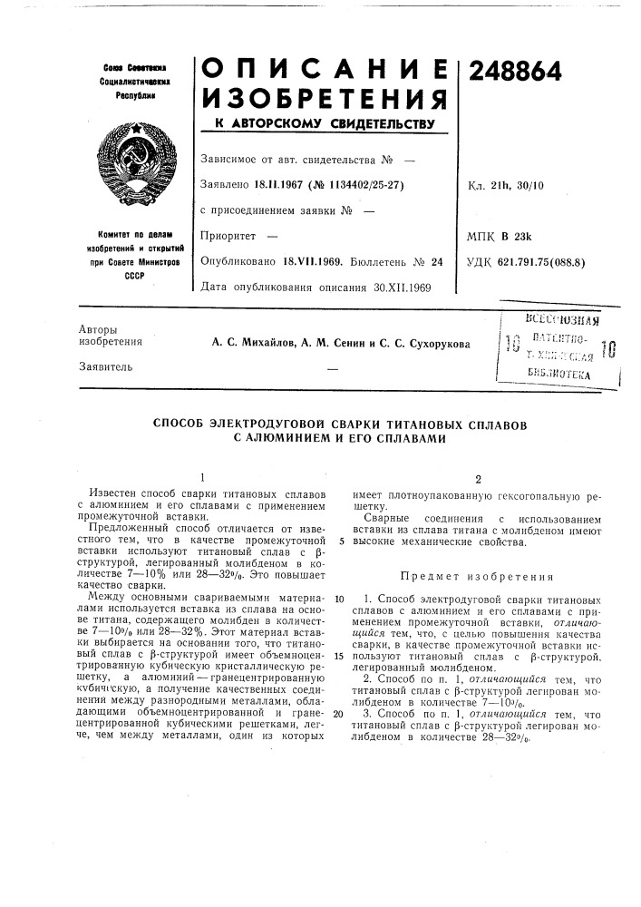 Способ электродуговой сварки титановых сплавов с алюминием и его сплавами (патент 248864)