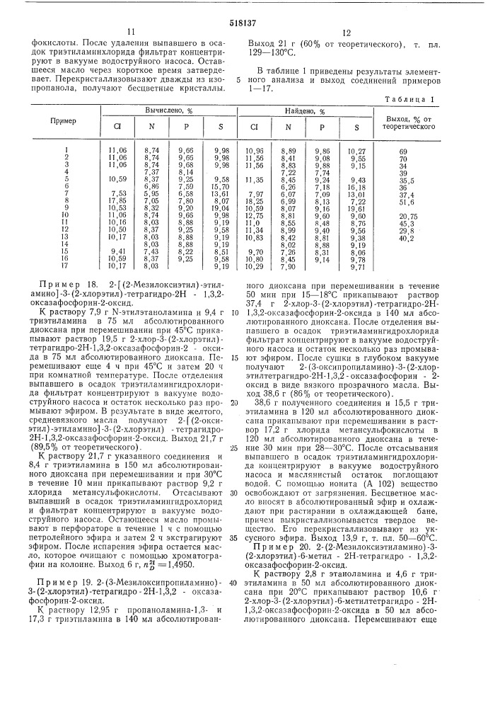 Способ получения эфиров алкилсульфоновых кислот 1,3, 2оксазафосфациклических соединений (патент 518137)