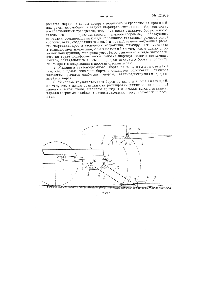 Механизм грузоподъемного борта грузового автомобиля (патент 151939)