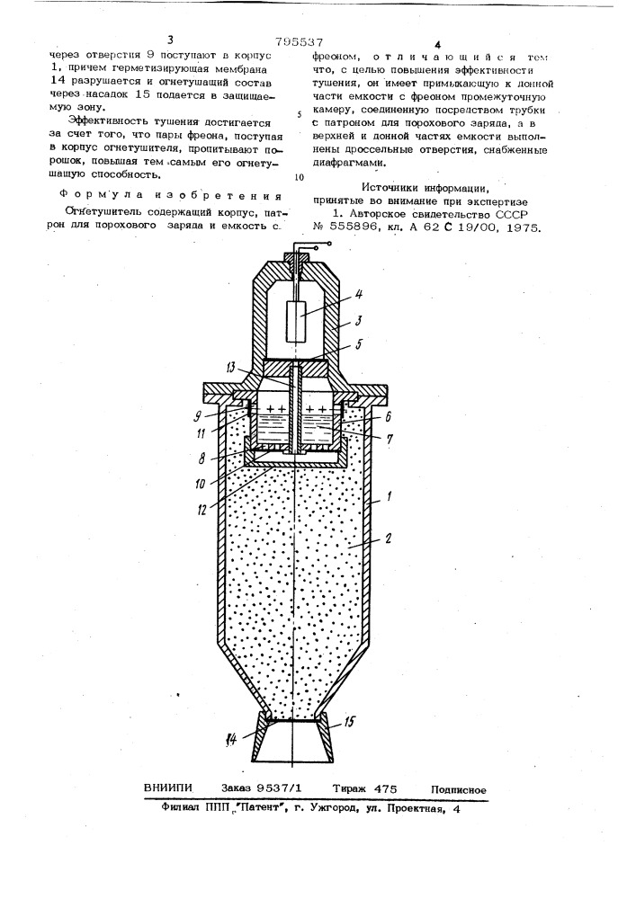 Огнетушитель (патент 795537)