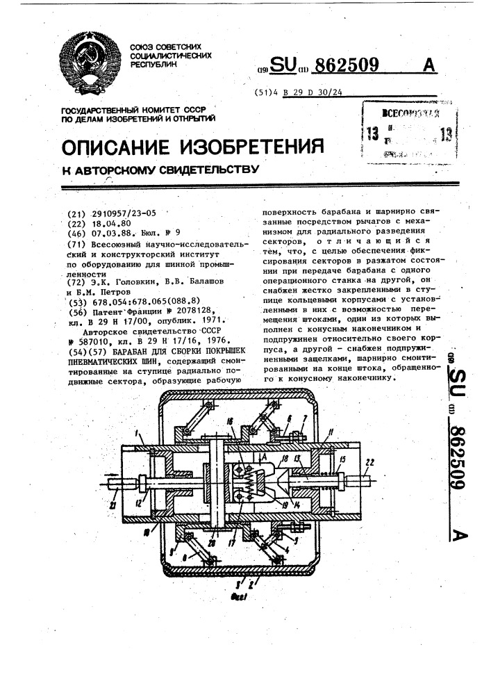 Барабан для сборки покрышек пневматических шин (патент 862509)