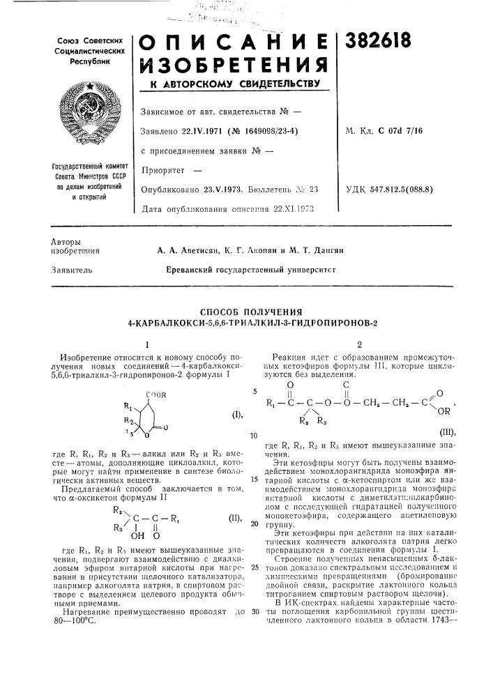 Способ получения 4-карбалкокси-5,6,6-триалкйл-3- гидропиронов-2 (патент 382618)