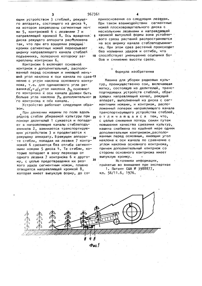 Машина для уборки рядковых культур,преимущественно сои (патент 967361)