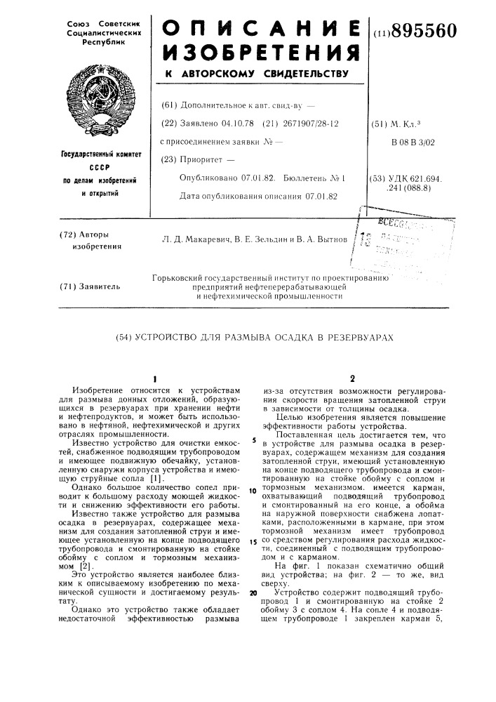 Устройство для размыва осадка в резервуарах (патент 895560)