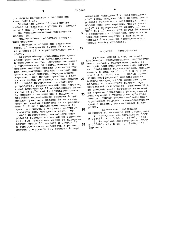 Грузоподъемная площадка кранаштабелера (патент 740660)