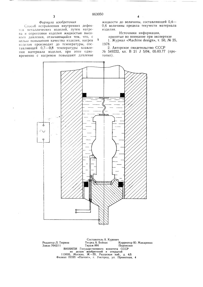 Способ исправления внутренних дефектов металлических изделий (патент 863050)