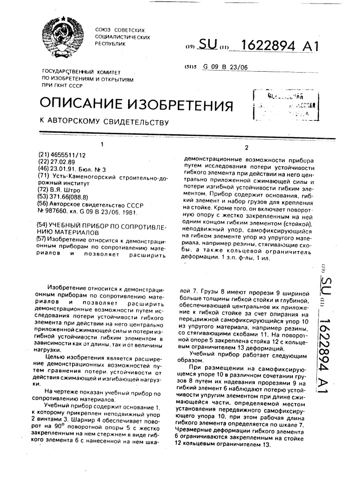 Учебный прибор по сопротивлению материалов (патент 1622894)