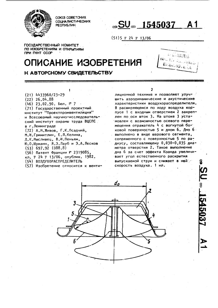 Воздухораспределитель (патент 1545037)