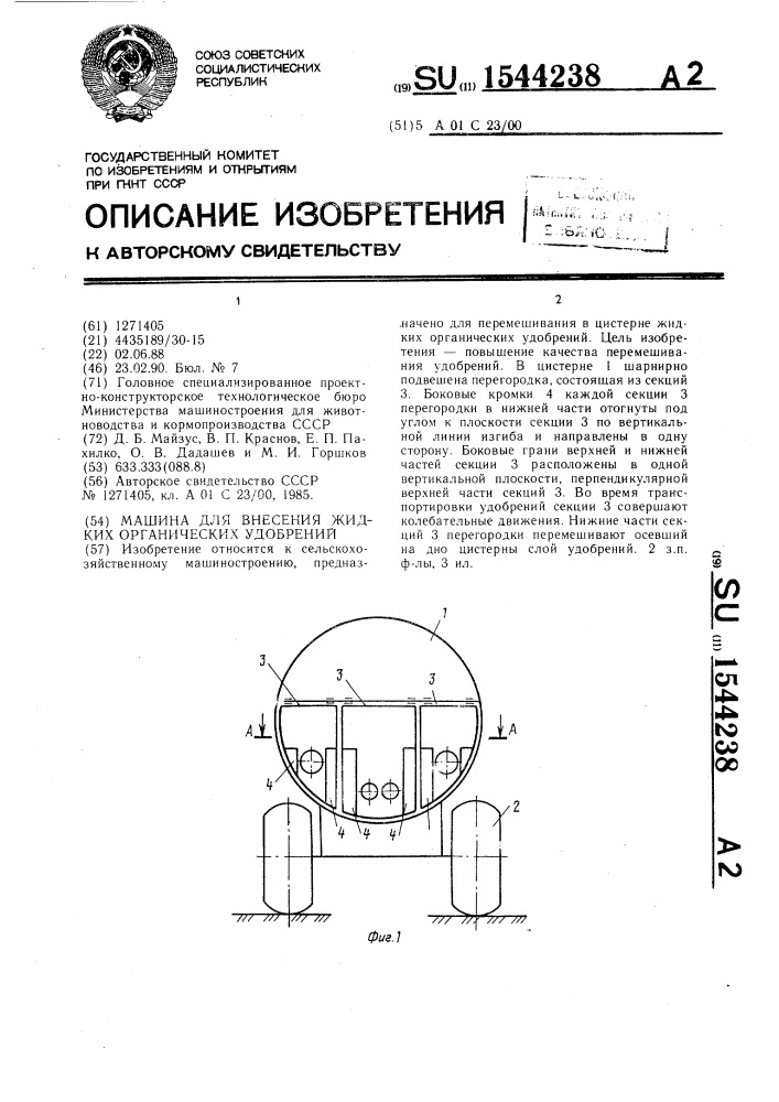 Машина для внесения жидких органических удобрений (патент 1544238)