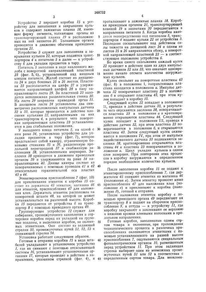 Установка для подачи, сортировки и упаковки штучных предметов (патент 368732)