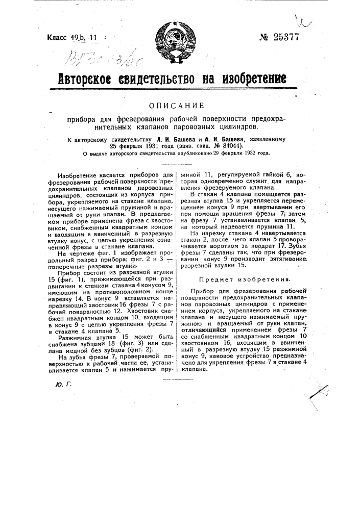 Прибор для фрезерования рабочей поверхности предохранительных клапанов паровозных цилиндров (патент 25377)