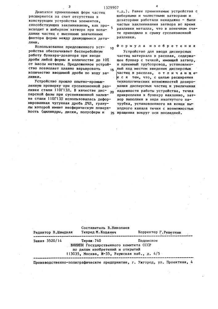 Устройство для ввода дисперсных частиц (патент 1329907)