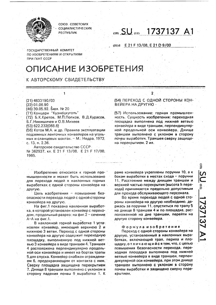 Переход с одной стороны конвейера на другую (патент 1737137)