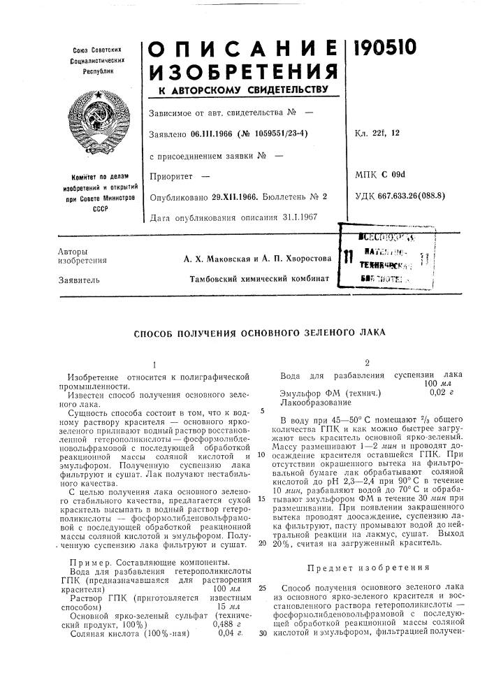 Патент ссср  190510 (патент 190510)