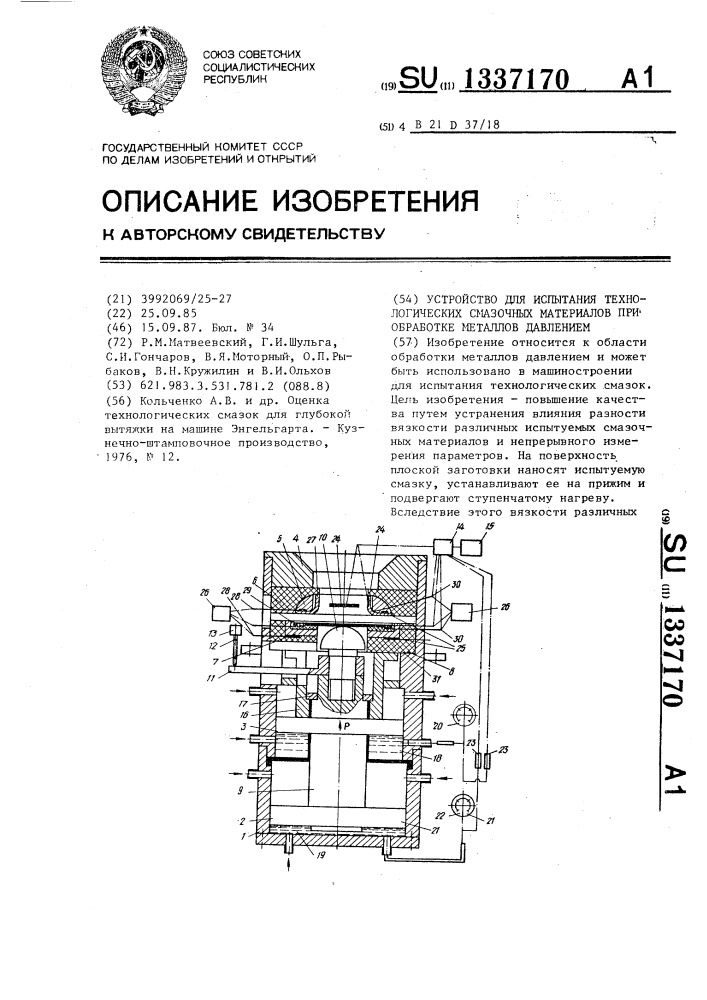 Устройство для испытания технологических смазочных материалов при обработке металлов давлением (патент 1337170)