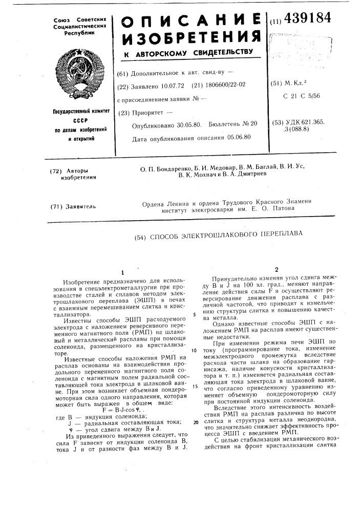Способ электрошлакового переплава (патент 439184)