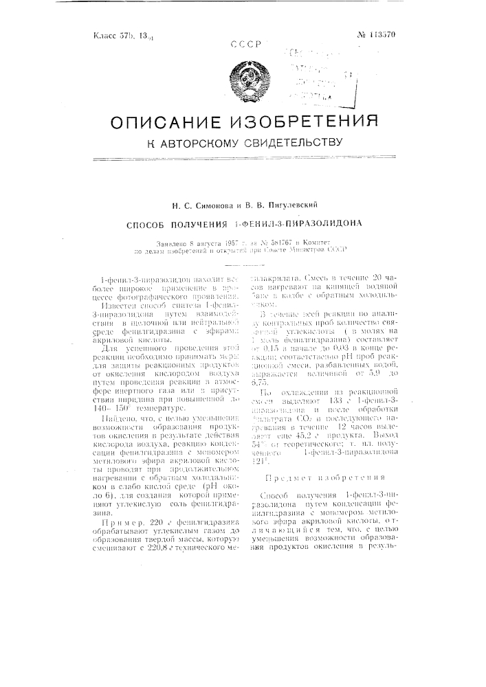 Способ получения 1-фенил-з-пиразолидона (патент 113570)