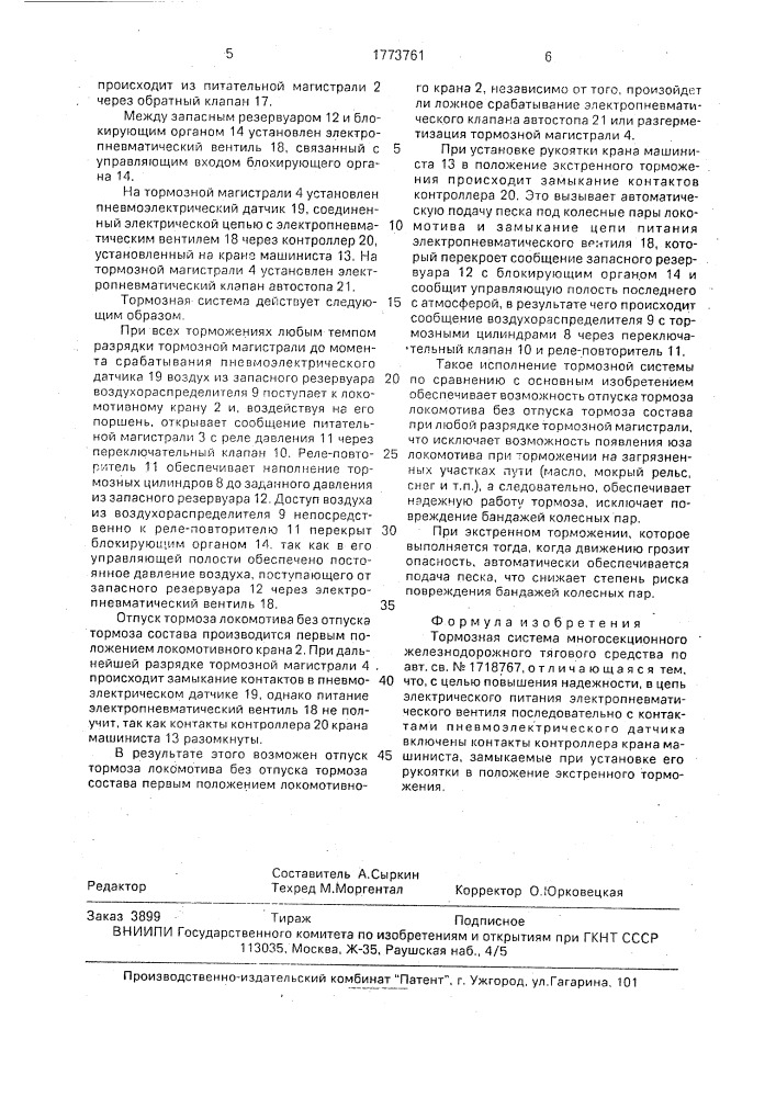 Тормозная система многосекционного железнодорожного тягового средства (патент 1773761)