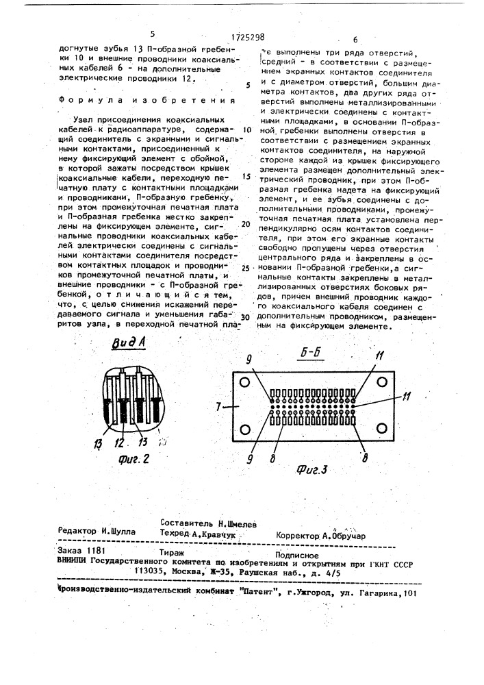 Узел присоединения коаксиальных кабелей к радиоаппаратуре (патент 1725298)