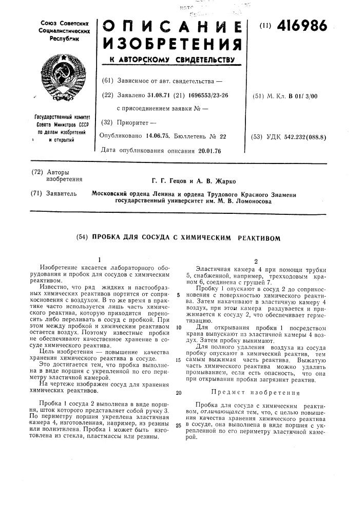 Пробка для сосуда с химическим реактивом (патент 416986)