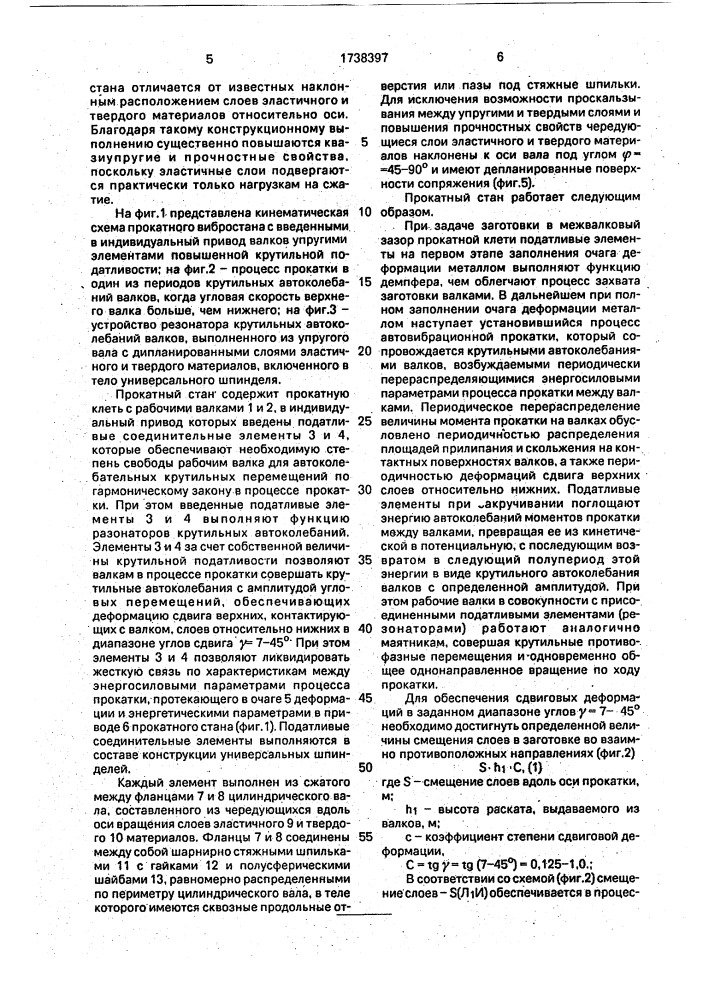 Прокатный стан и соединительный элемент привода рабочих валков прокатного стана (патент 1738397)