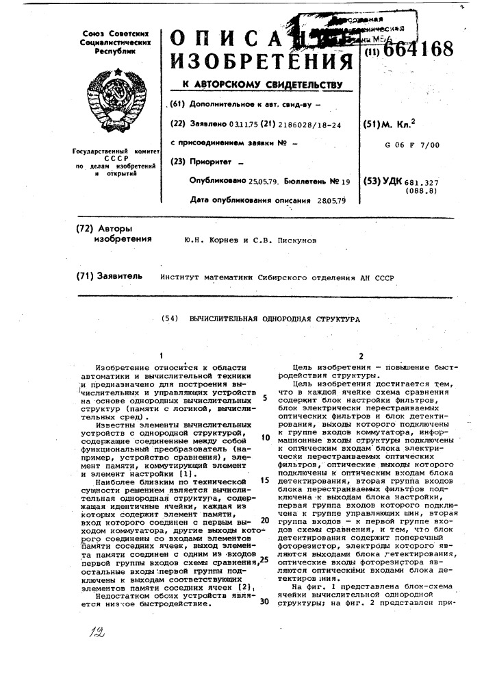 Вычислительная однородная структура (патент 664168)