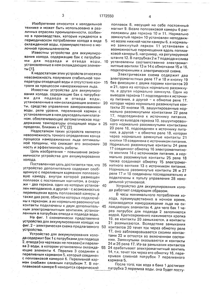 Устройство для аккумулирования холода (патент 1772550)