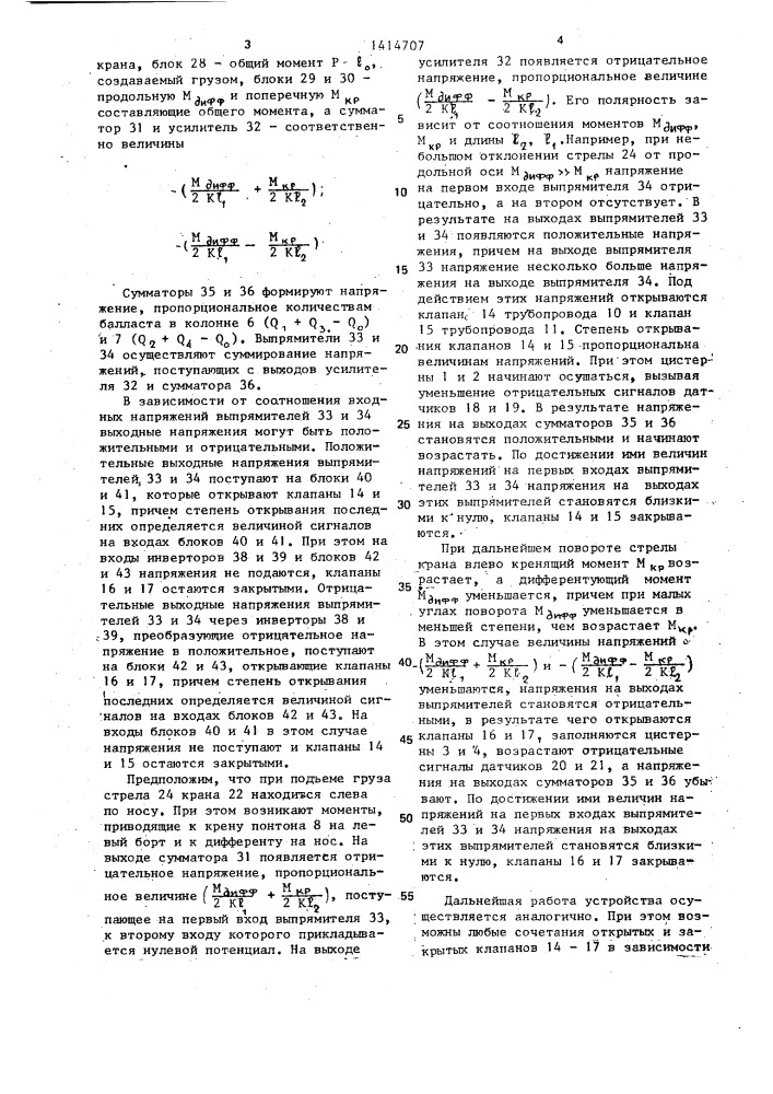 Балластная система плавучего крана (патент 1414707)