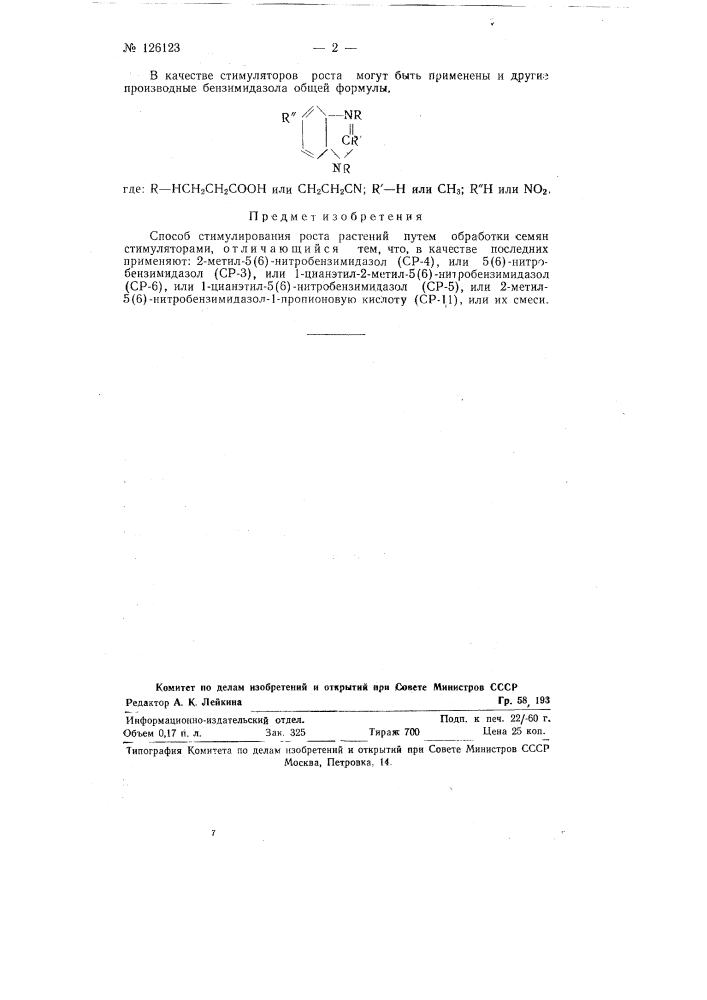 Способ стимулирования роста растений (патент 126123)