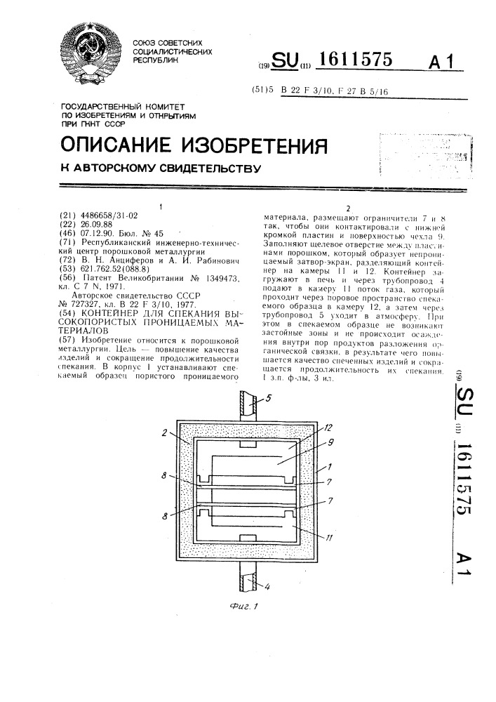 Контейнер для спекания высокопористых проницаемых материалов (патент 1611575)